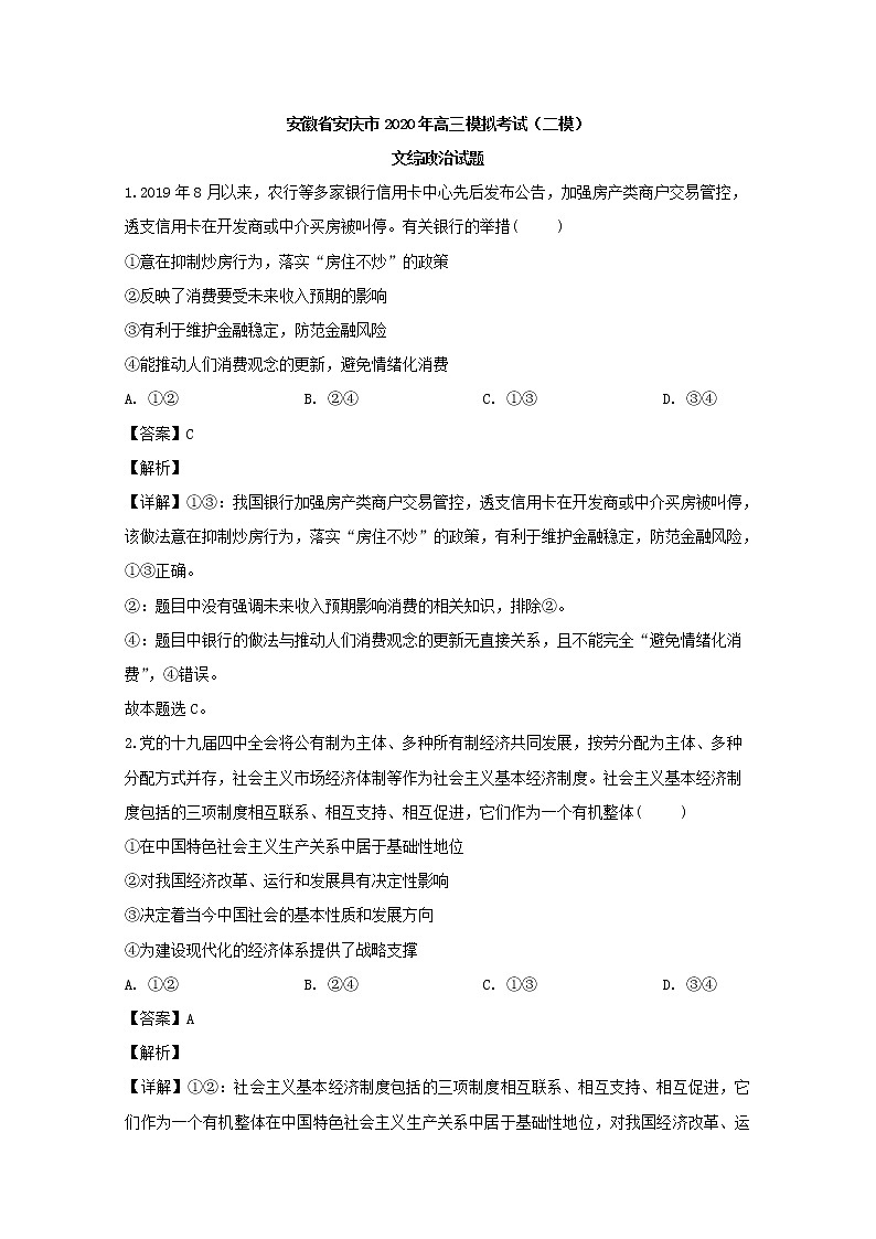 安徽省安庆市2020届高三二模考试文综政治试题+Word版含解析01