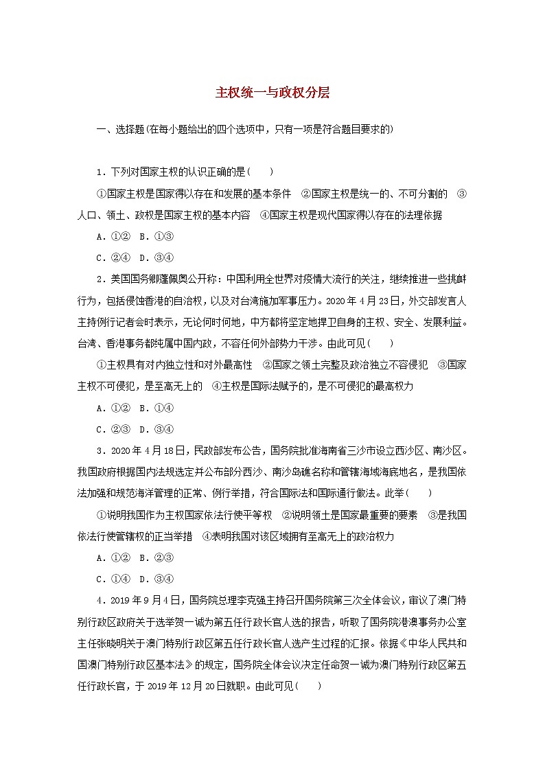 2020_2021学年新教材高中政治第一单元各具特色的国家第二课课时1主权统一与政权分层课时作业含解析新人教版选择性必修1第1页