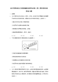 高中政治思品人教统编版选择性必修1 当代国际政治与经济第二单元 世界多极化第三课 多极化趋势本节综合与测试课后复习题