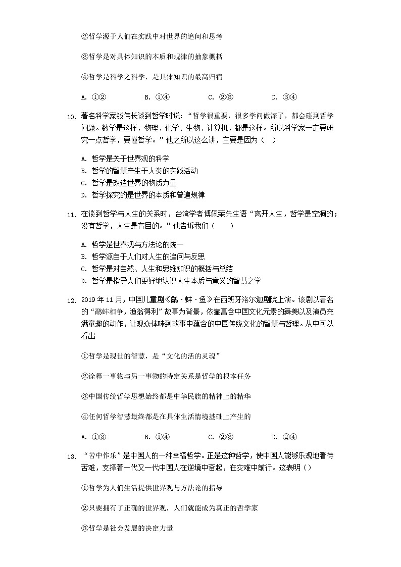 1.1 追求智慧的学问 巩固练习-【新教材】2020-2021学年高中政治统编版必修四（含解析）03