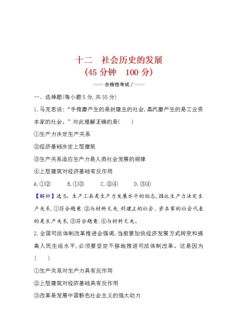 2020-2021学年高中政治部编版必修四 检测题    2.5  第2课时　社会历史的发展  Word版含解析01