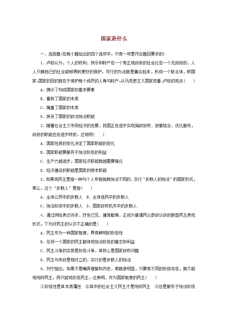 2020_2021学年新教材高中政治第一单元各具特色的国家第一课课时1国家是什么课时作业含解析新人教版选择性必修1第1页