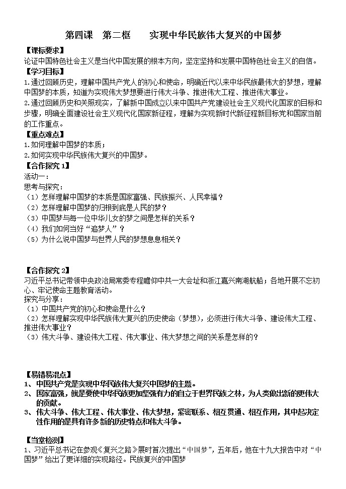 高中政治统编版必修1中国特色社会主义4.2实现中华民族伟大复兴的中国梦导学案（无答案）01