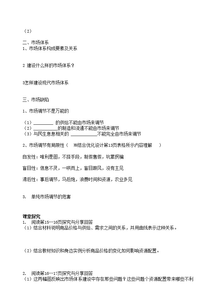 高中政治统编版必修二经济与社会2.1使市场在资源配置中起决定作用导学案（无答案）02