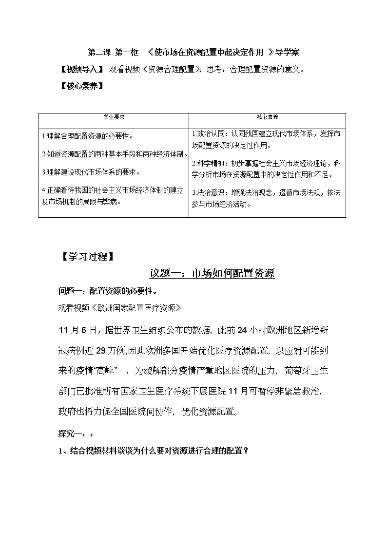 高中政治统编版必修二经济与社会2.1使市场在资源配置中起决定作用导学案(无答案)01