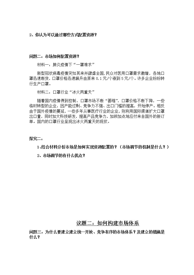 高中政治统编版必修二经济与社会2.1使市场在资源配置中起决定作用导学案(无答案)02