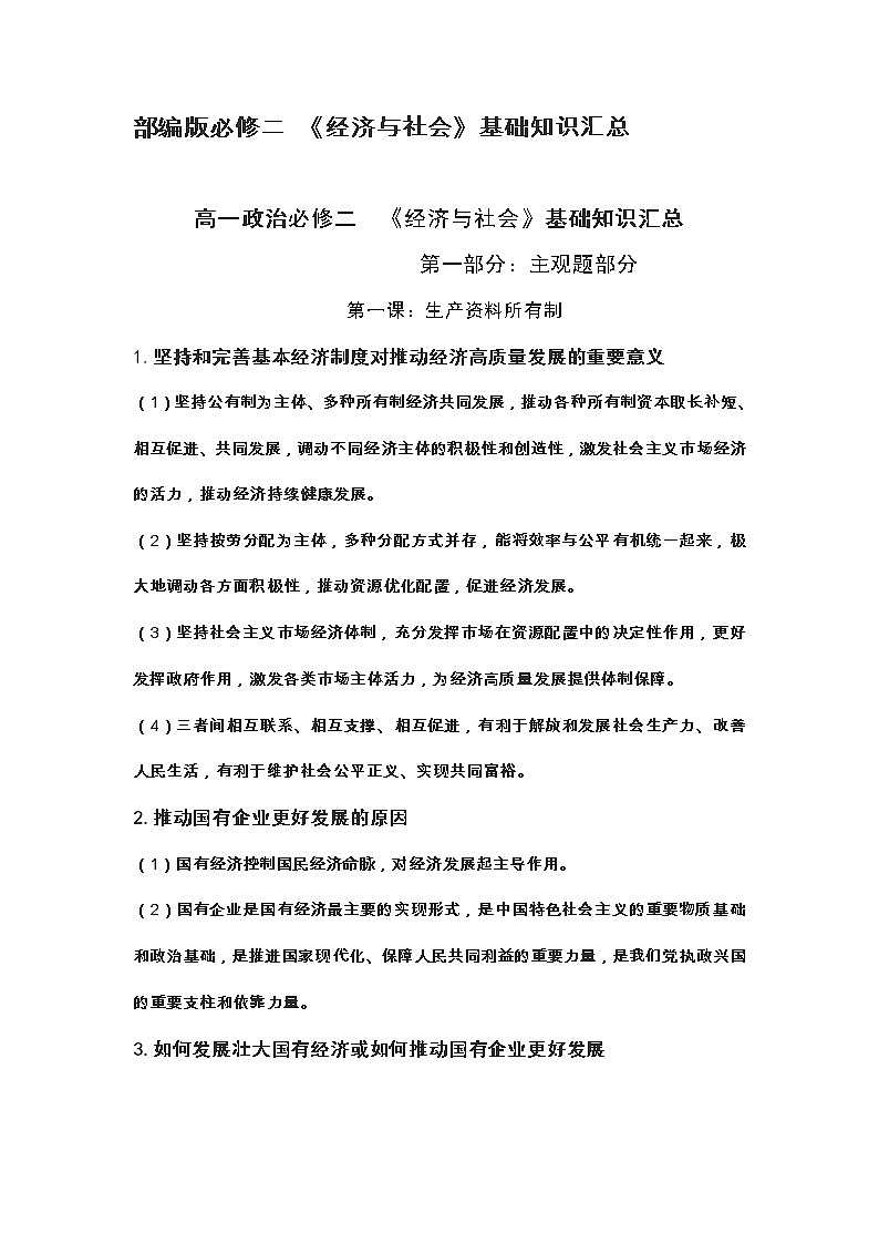 部编版必修二《经济与社会》基础知识汇总学案01