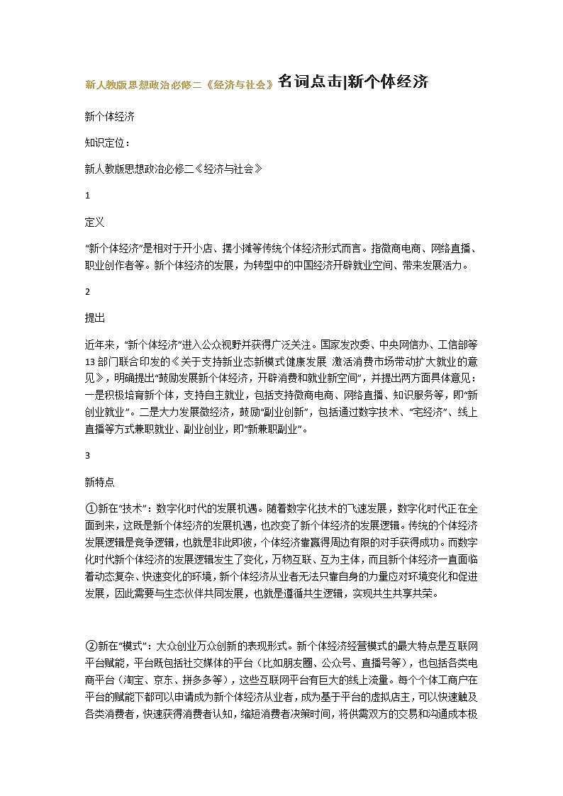 新人教版思想政治必修二《经济与社会》名词点击新个体经济学案第1页