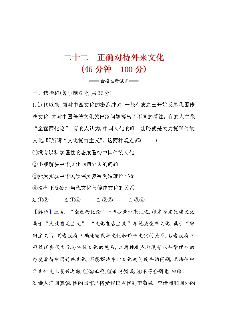 2020-2021学年高中政治部编版必修四 检测题    3.8  第3课时　正确对待外来文化  Word版含解析01