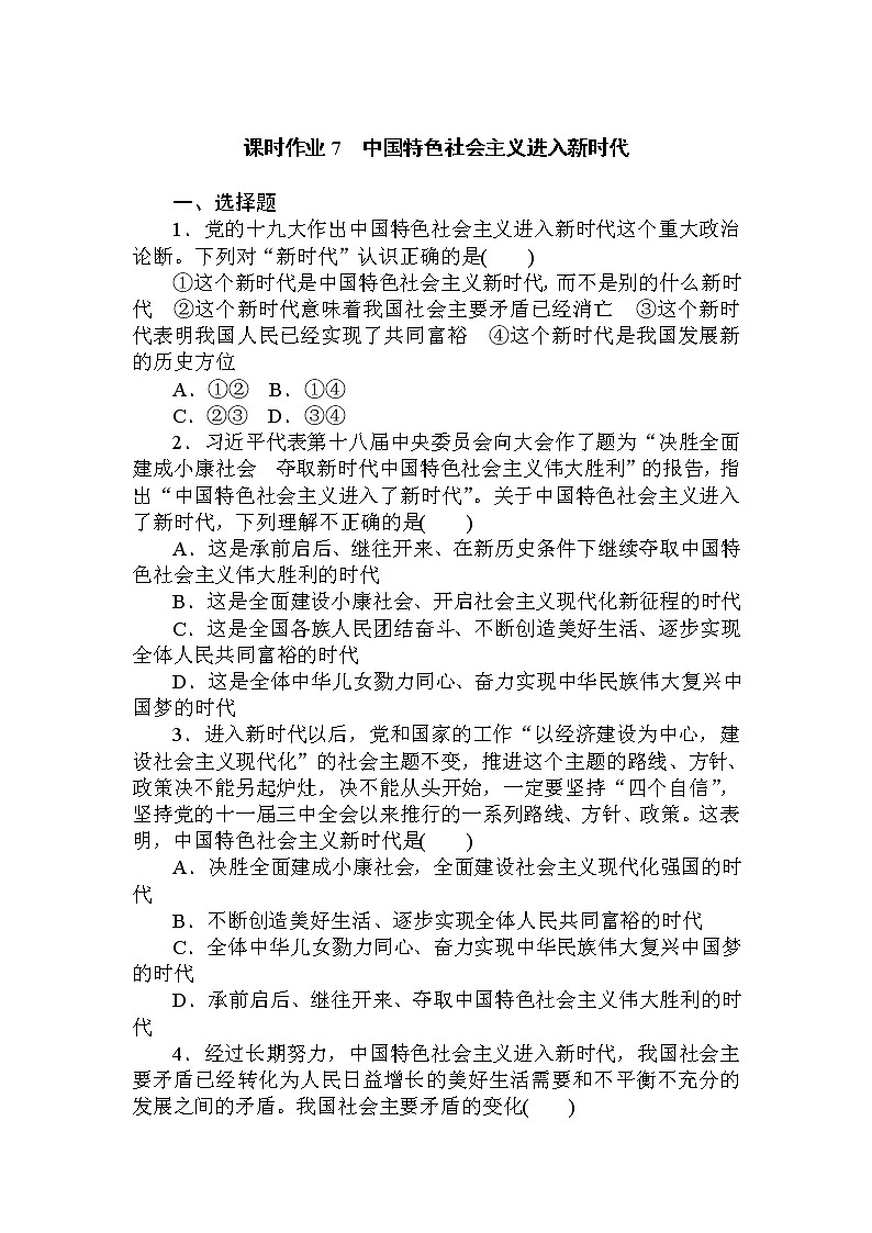 统编版高中政治必修一4.1中国特色社会主义进入新时代同步练习（含答案）01