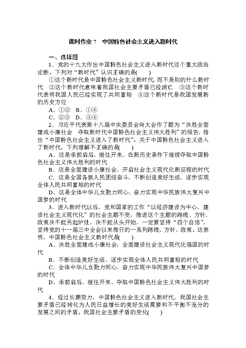 统编版高中政治必修一4.1中国特色社会主义进入新时代同步练习（含答案）01