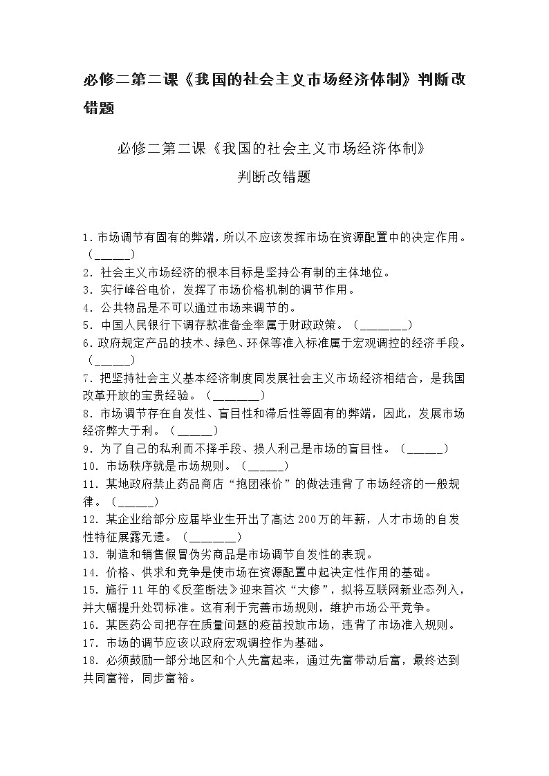必修二第二课《我国的社会主义市场经济体制》判断改错题01
