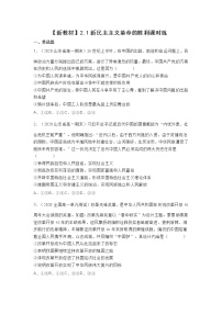 高中政治思品人教统编版必修1 中国特色社会主义第二课 只有社会主义才能救中国本课综合与测试同步测试题