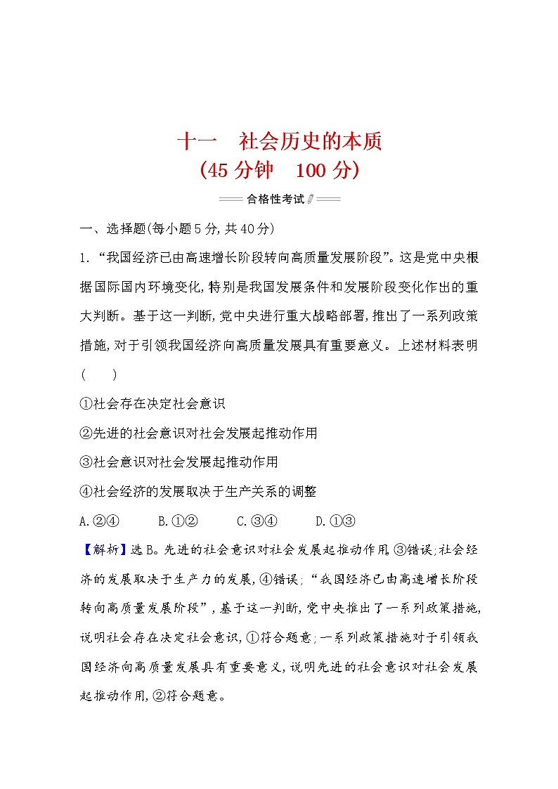 2020-2021学年高中政治部编版必修四 检测题 2.5 第1课时　社会历史的本质  Word版含解析01