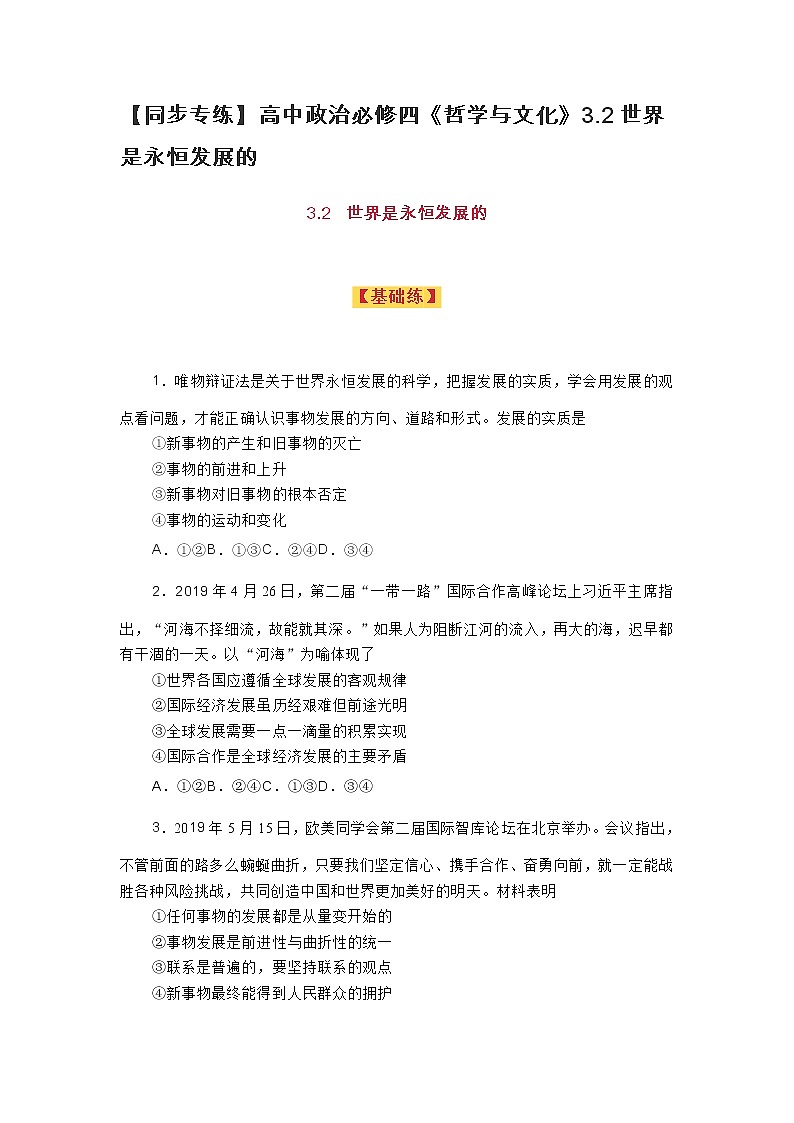 【同步专练】高中政治必修四《哲学与文化》3.2世界是永恒发展的第1页