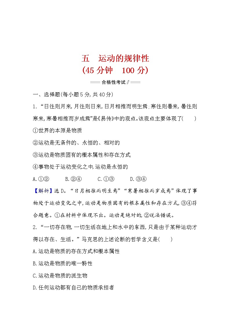 2020-2021学年高中政治部编版必修四 检测题    1.2  第2课时　运动的规律性  Word版含解析第1页