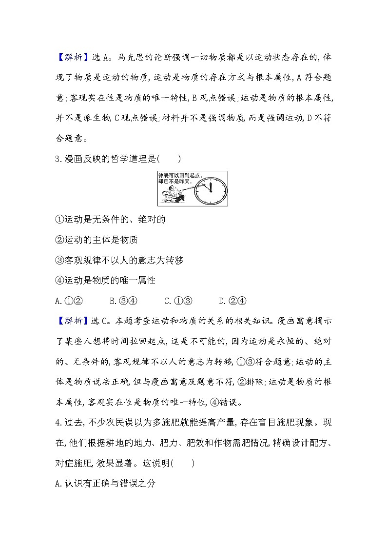 2020-2021学年高中政治部编版必修四 检测题    1.2  第2课时　运动的规律性  Word版含解析第2页