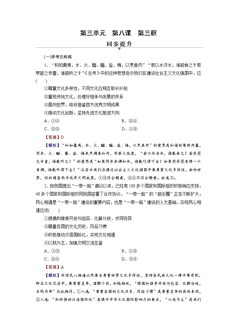 2020-2021学年新教材部编版高中政治必修4  课后作业第8课  第3框  正确对待外来文化  Word版含解析01