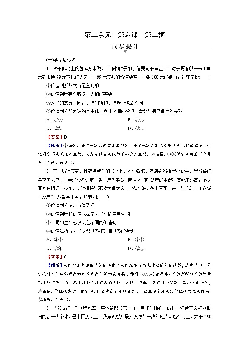 2020-2021学年新教材部编版高中政治必修4  课后作业第6课  第2框  价值判断与价值选择  Word版含解析第1页