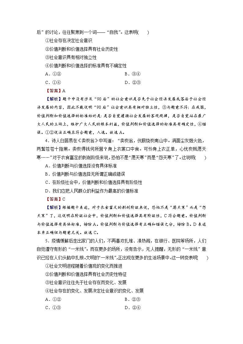 2020-2021学年新教材部编版高中政治必修4  课后作业第6课  第2框  价值判断与价值选择  Word版含解析第2页