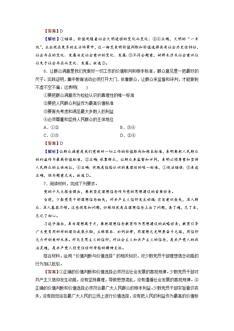 2020-2021学年新教材部编版高中政治必修4  课后作业第6课  第2框  价值判断与价值选择  Word版含解析第3页