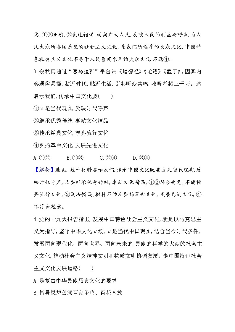 2020-2021学年高中政治部编版必修四 检测题    3.9  第2课时　文化发展的基本路径  Word版含解析03