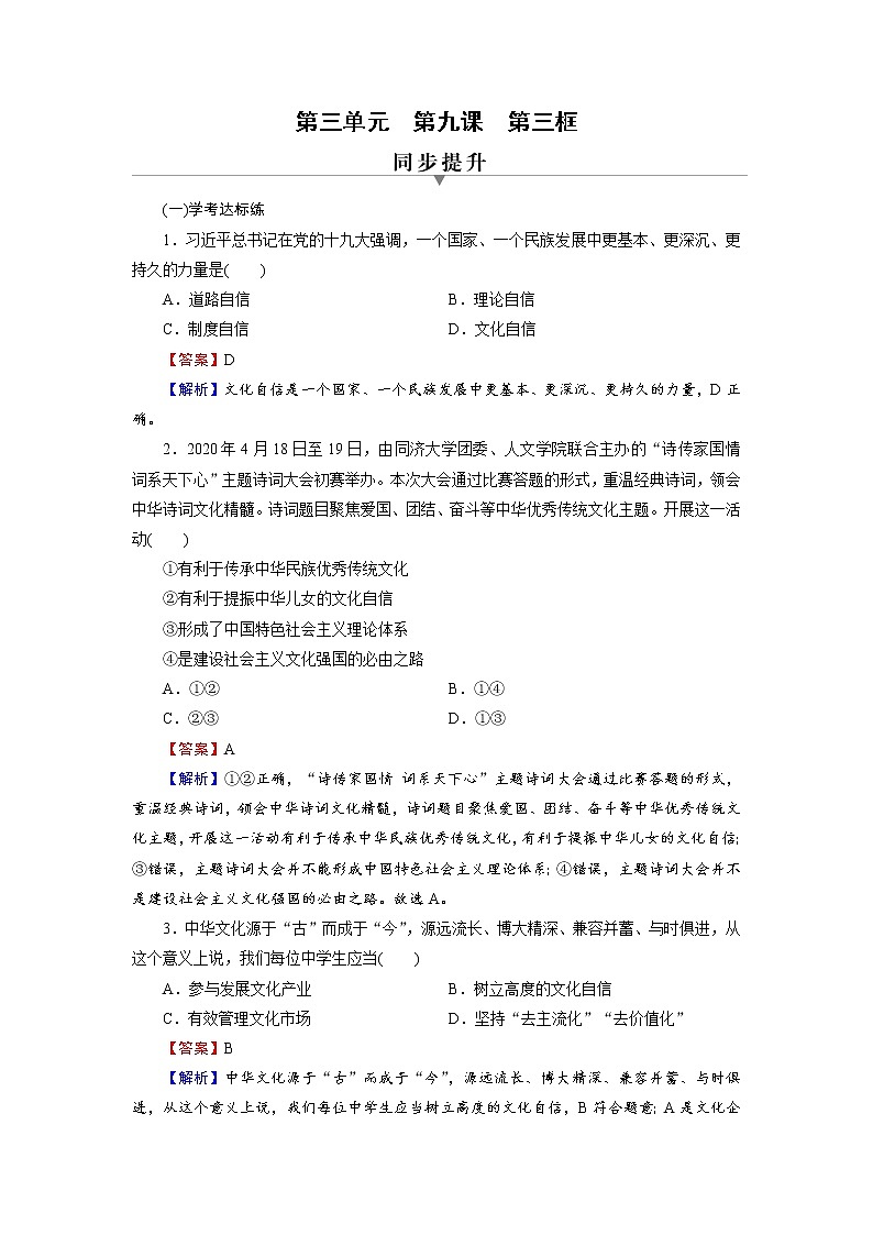 2020-2021学年新教材部编版高中政治必修4  课后作业第9课  第3框  文化强国与文化自信  Word版含解析第1页