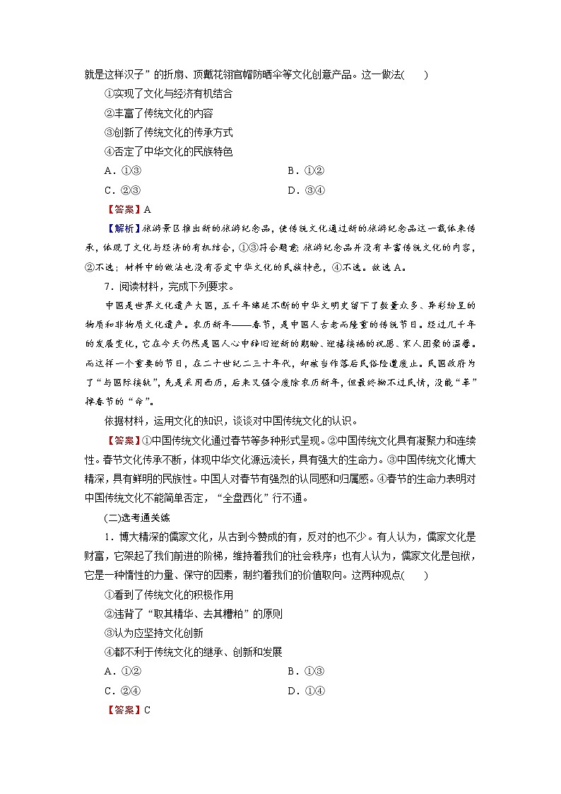 2020-2021学年新教材部编版高中政治必修4  课后作业第7课  第2框  正确认识中华传统文化  Word版含解析03