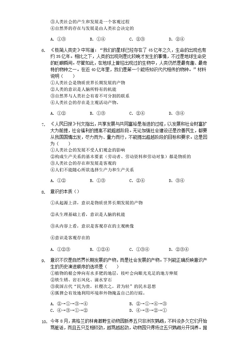 2.1 世界的物质性 巩固练习-【新教材】2020-2021学年高中政治统编版必修四（含解析）第2页