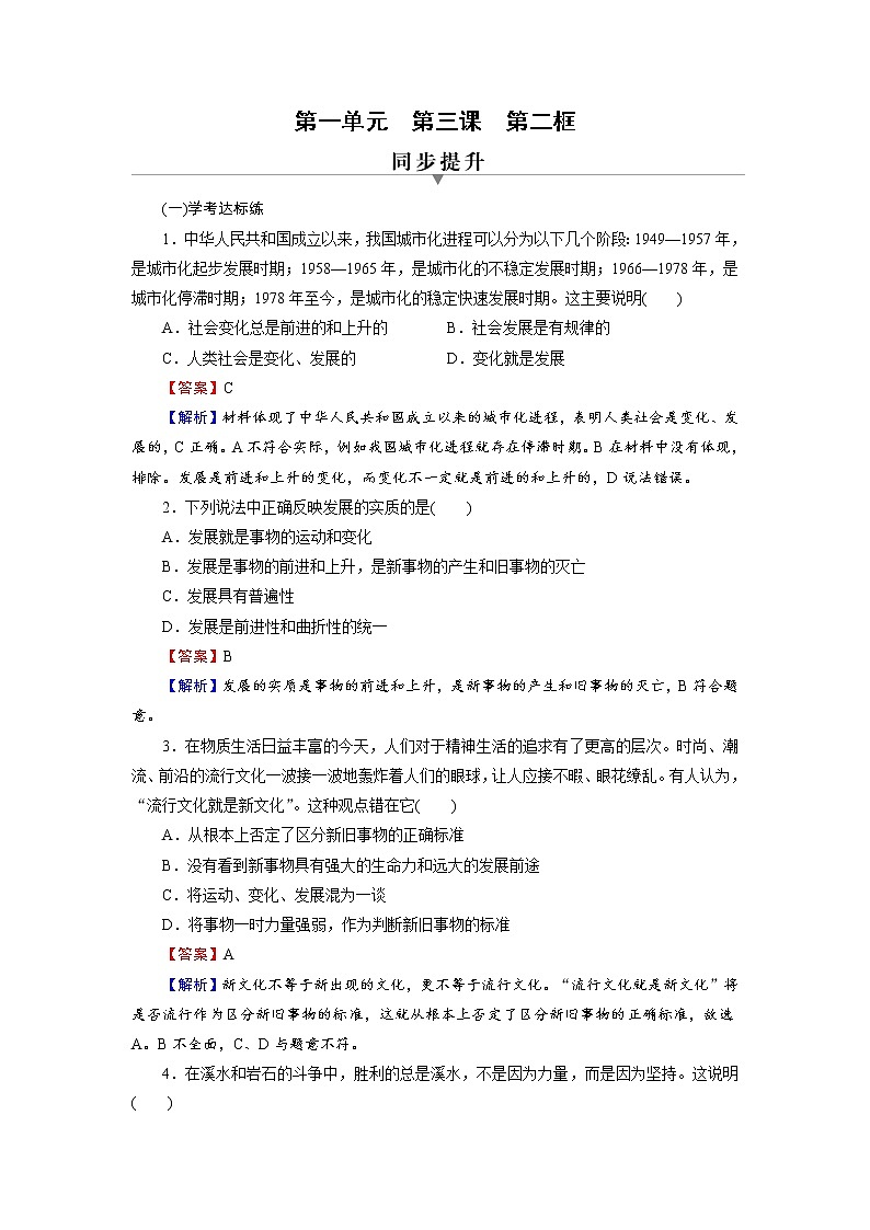 2020-2021学年新教材部编版高中政治必修4  课后作业第3课  第2框  世界是永恒发展的  Word版含解析第1页