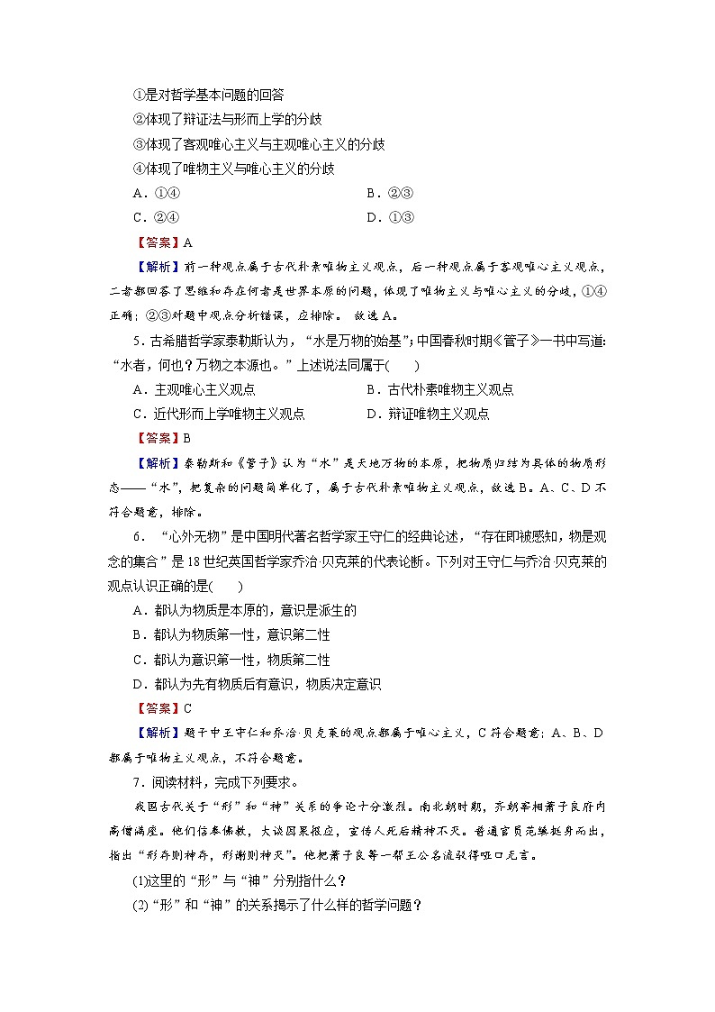 2020-2021学年新教材部编版高中政治必修4  课后作业第1课  第2框  哲学的基本问题  Word版含解析第2页