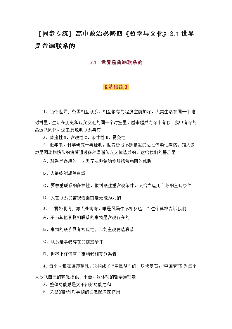 【同步专练】高中政治必修四《哲学与文化》3.1世界是普遍联系的第1页