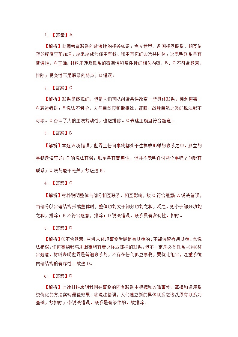 【同步专练】高中政治必修四《哲学与文化》3.1世界是普遍联系的第3页