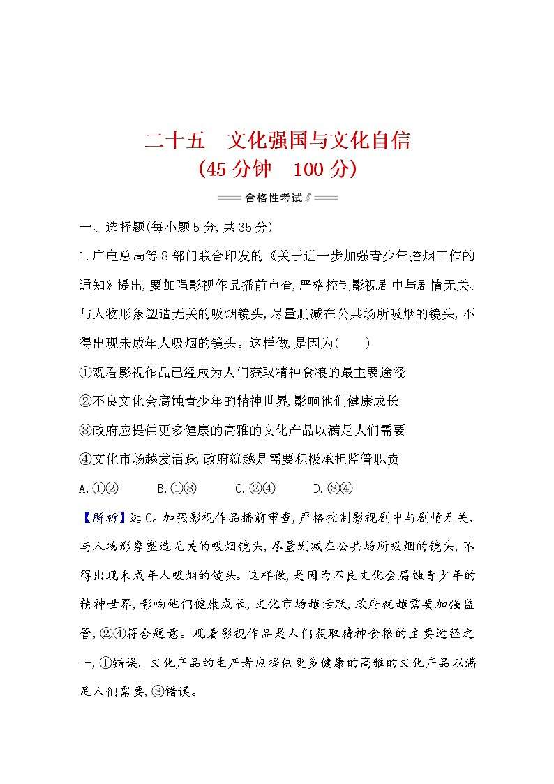 2020-2021学年高中政治部编版必修四 检测题    3.9  第3课时　文化强国与文化自信  Word版含解析01