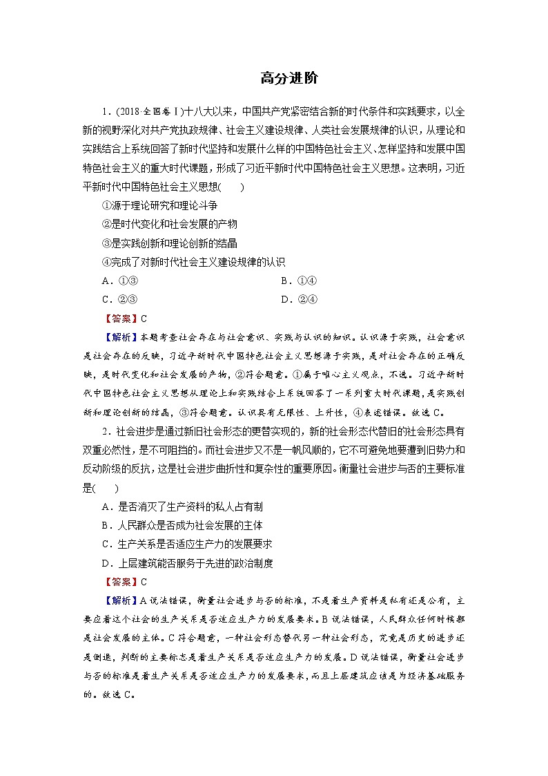 2020-2021学年新教材部编版高中政治必修4  课后作业第五课　寻觅社会的真谛  高分进阶  Word版含解析第1页