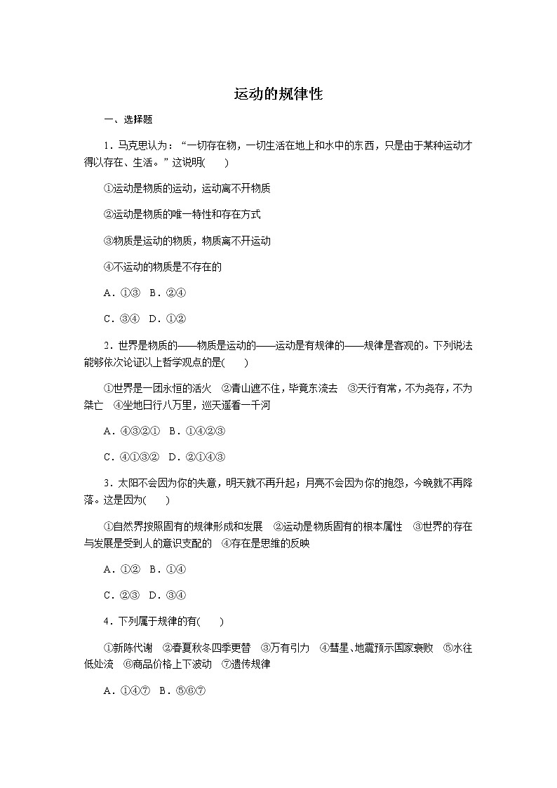 高中政治统编版必修四哲学与文化2.2 运动的规律性 练习word版含答案解析第1页