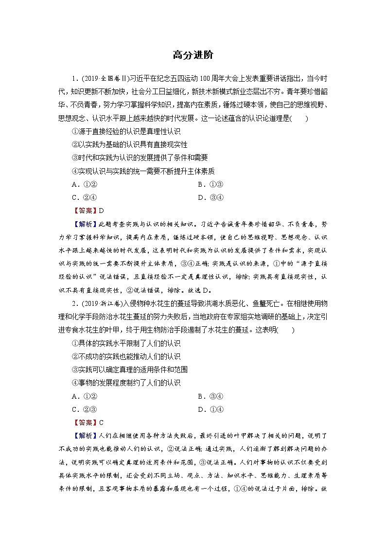 2020-2021学年新教材部编版高中政治必修4  课后作业第四课　探索认识的奥秘  高分进阶  Word版含解析第1页