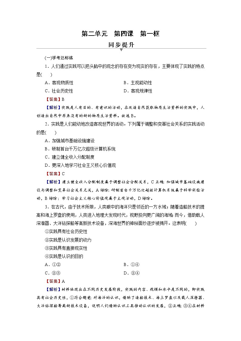 2020-2021学年新教材部编版高中政治必修4  课后作业第4课  第1框  人的认识从何而来  Word版含解析第1页