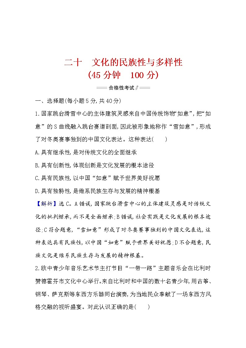 2020-2021学年高中政治部编版必修四 检测题    3.8  第1课时　文化的民族性与多样性  Word版含解析01