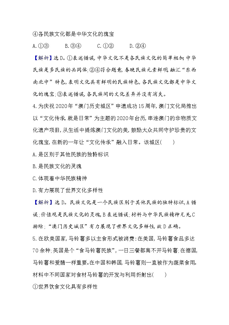 2020-2021学年高中政治部编版必修四 检测题    3.8  第1课时　文化的民族性与多样性  Word版含解析03