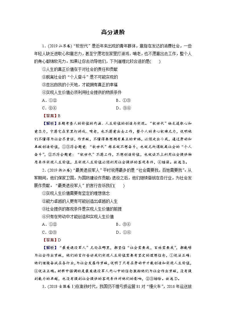 2020-2021学年新教材部编版高中政治必修4  课后作业第六课　实现人生的价值  高分进阶  Word版含解析第1页