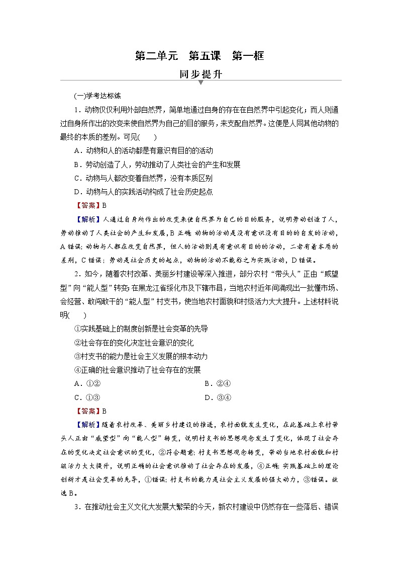2020-2021学年新教材部编版高中政治必修4  课后作业第5课  第1框  社会历史的本质  Word版含解析第1页