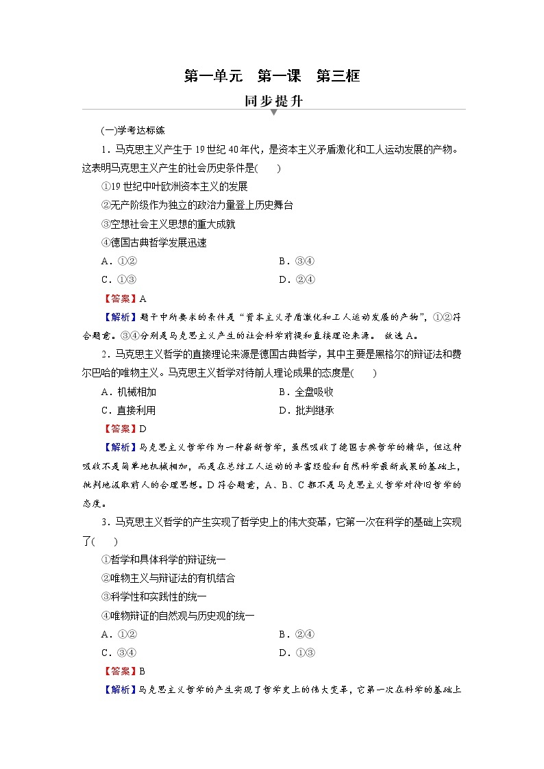 2020-2021学年新教材部编版高中政治必修4  课后作业第1课  第3框  科学的世界观和方法论  Word版含解析01