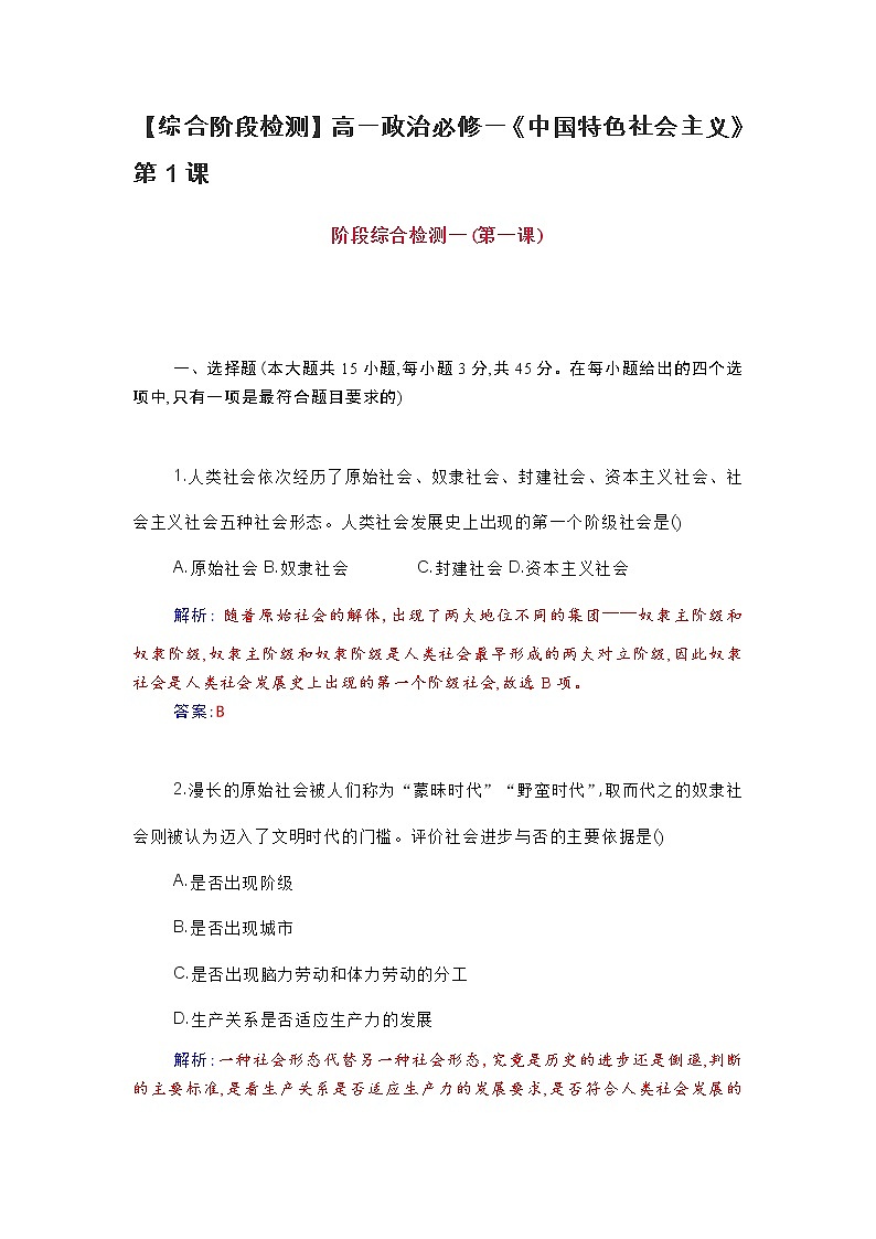 【综合阶段检测】高一政治必修一《中国特色社会主义》第1课01