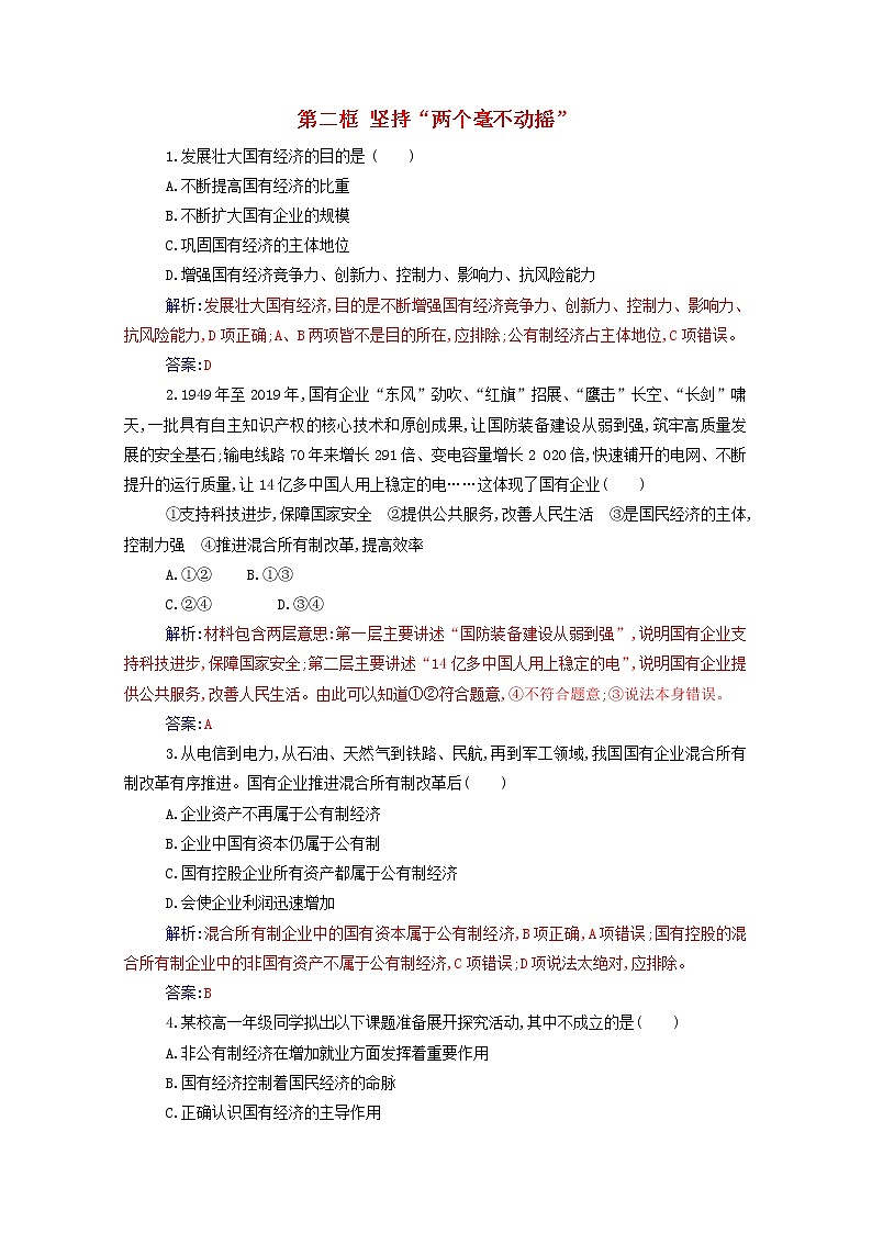 2020高中政治第一课我国的生产资料所有制第二框坚持“两个毫不动摇”达标测评含解析部编版必修第二册01