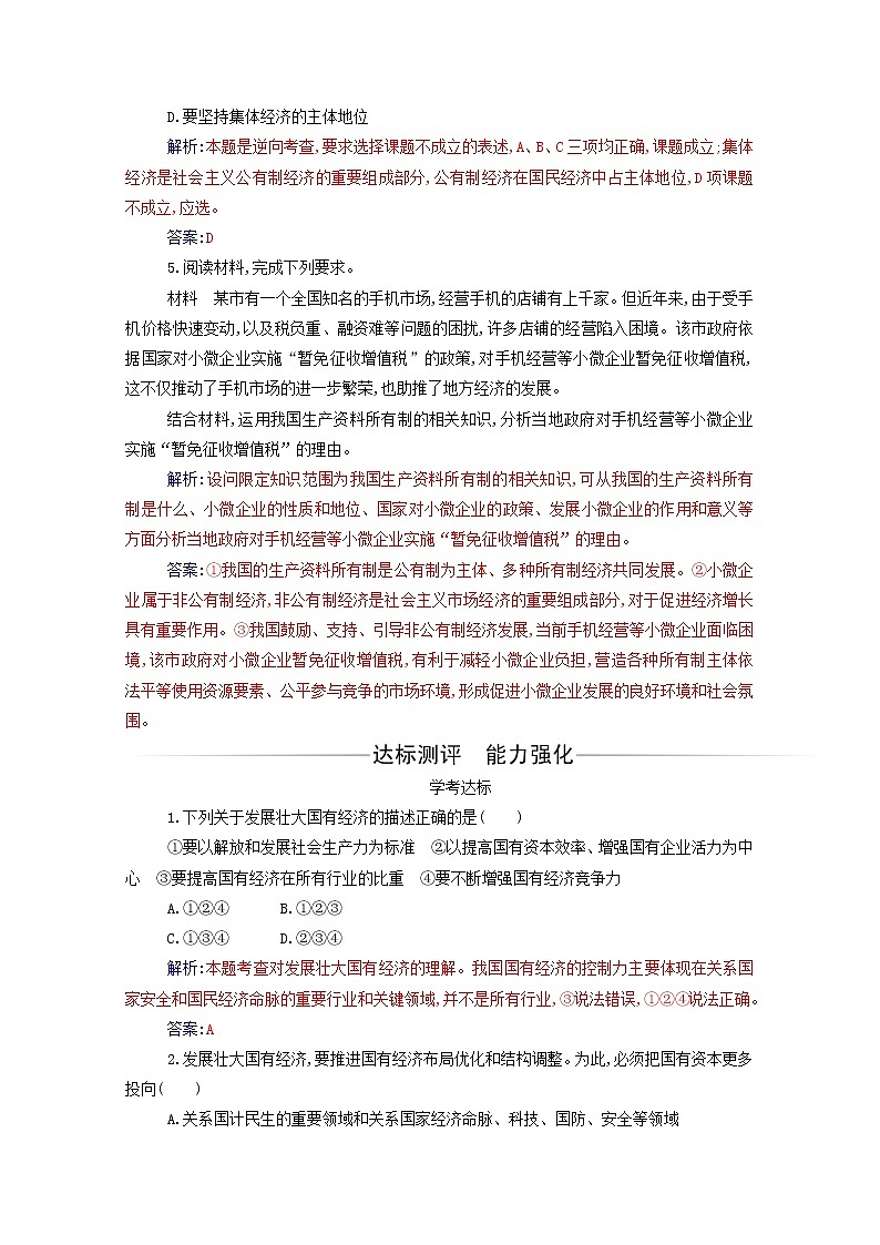 2020高中政治第一课我国的生产资料所有制第二框坚持“两个毫不动摇”达标测评含解析部编版必修第二册02