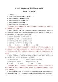 人教统编版必修3 政治与法治第三单元 全面依法治国第九课 全面依法治国的基本要求全民守法同步达标检测题