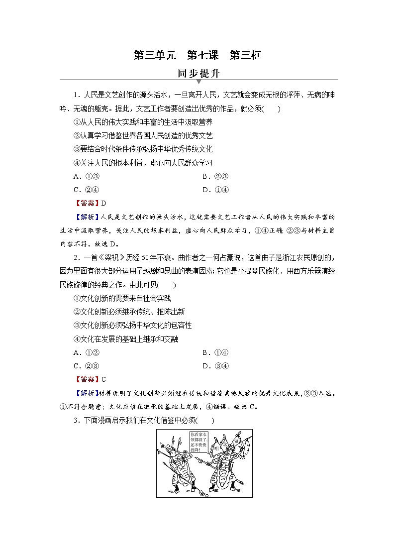 2020-2021学年新教材部编版高中政治必修4  课后作业第7课  第3框  弘扬中华优秀传统文化与民族精神  Word版含解析第1页