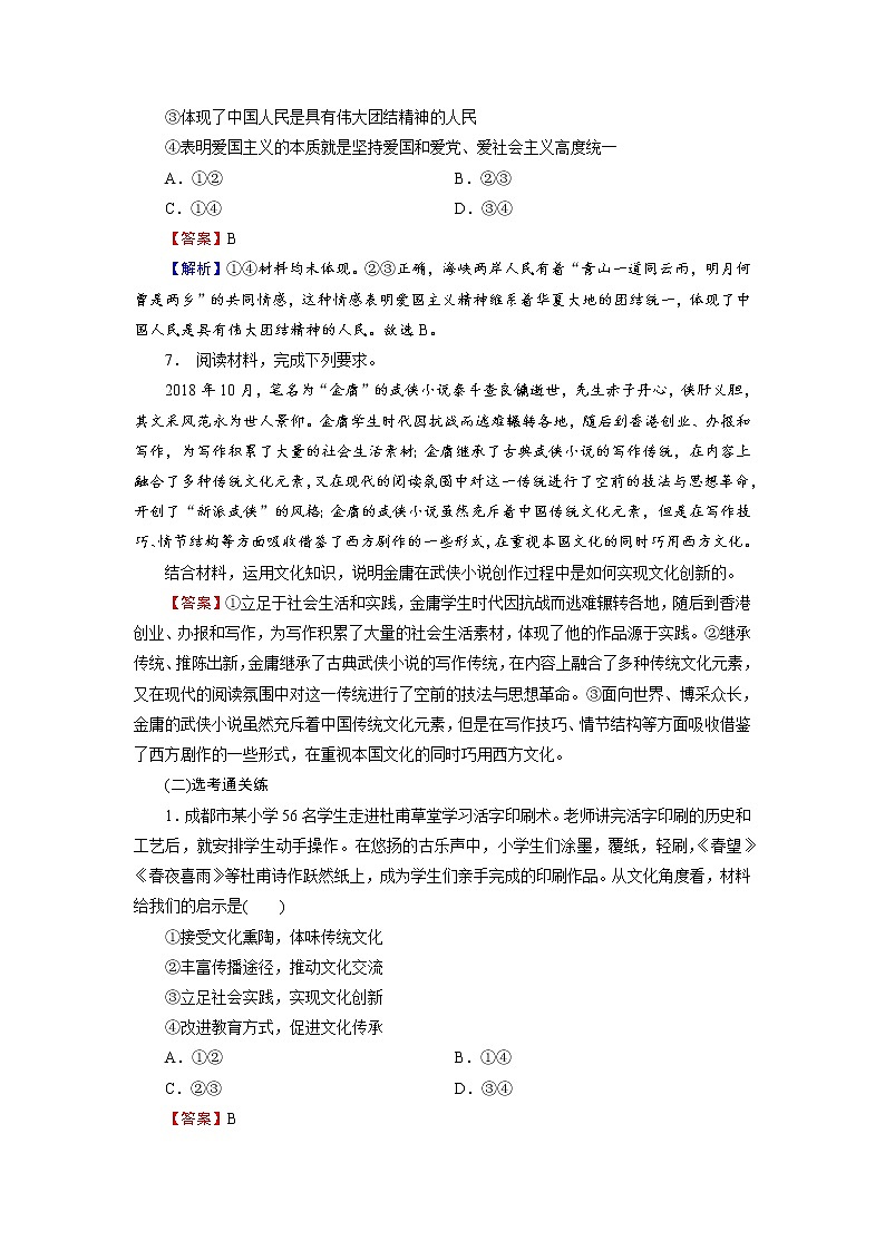 2020-2021学年新教材部编版高中政治必修4  课后作业第7课  第3框  弘扬中华优秀传统文化与民族精神  Word版含解析第3页