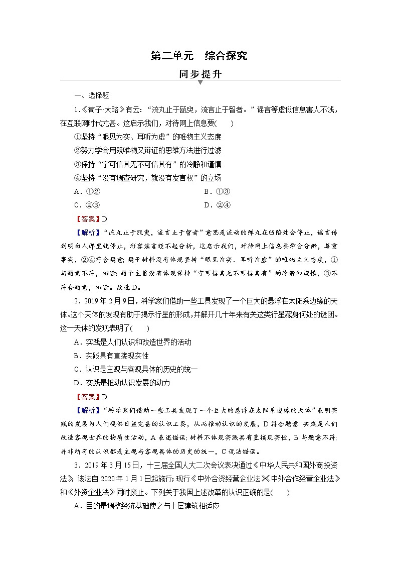 2020-2021学年人教版政治新教材必修4检测题 综合探究2 坚持历史唯物主义+反对历史虚无主义 Word版含解析01